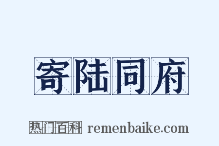 寄陆同府是什么意思的图片